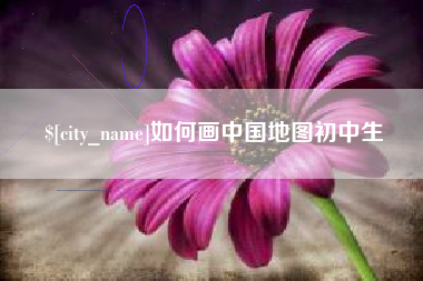 松原如何画中国地图初中生