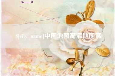 松原中国地图高清地图窝