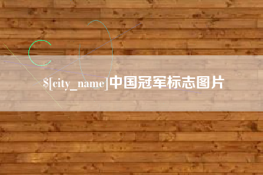 松原中国冠军标志图片