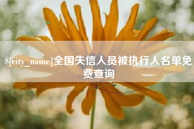 松原全国失信人员被执行人名单免费查询