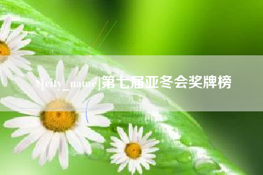 松原第七届亚冬会奖牌榜