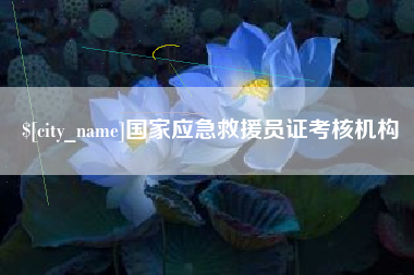 松原国家应急救援员证考核机构