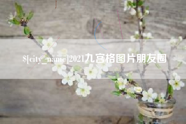 松原2021九宫格图片朋友圈