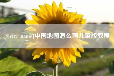 松原中国地图怎么画儿童版教程