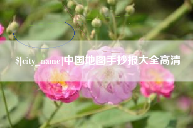 松原中国地图手抄报大全高清