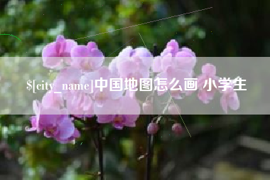 松原中国地图怎么画 小学生