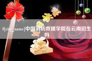 松原中国消防救援学院在云南招生吗