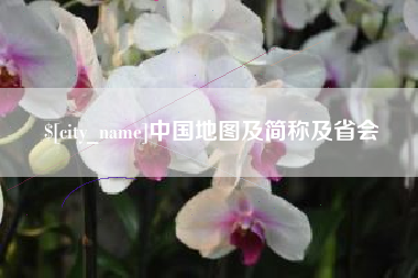 松原中国地图及简称及省会