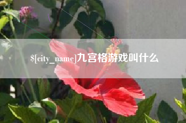 松原九宫格游戏叫什么