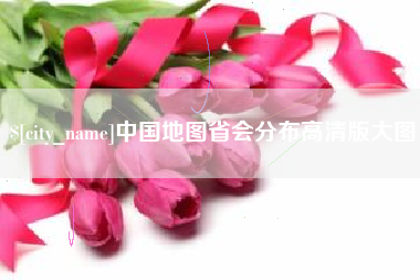 松原中国地图省会分布高清版大图
