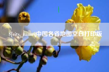 松原中国各省地图空白打印版