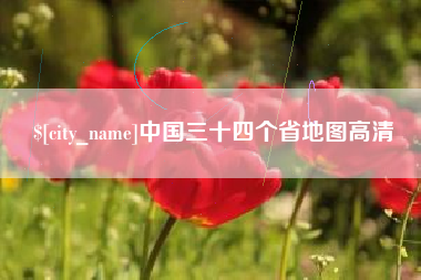 松原中国三十四个省地图高清
