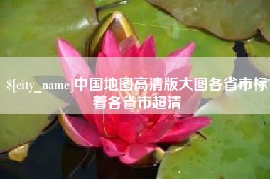 松原中国地图高清版大图各省市标着各省市超清
