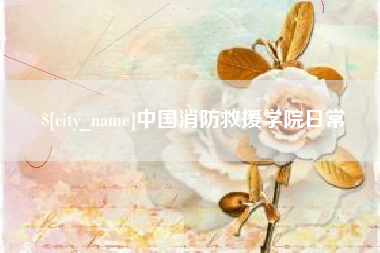 松原中国消防救援学院日常