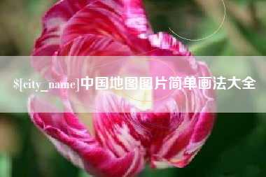 松原中国地图图片简单画法大全
