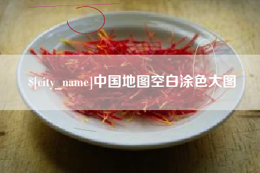 松原中国地图空白涂色大图