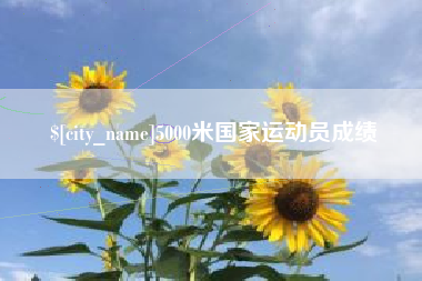 松原5000米国家运动员成绩