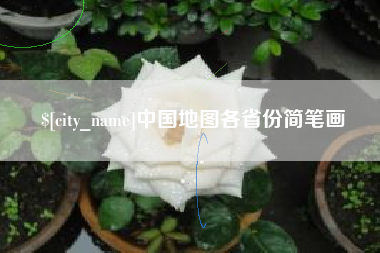 松原中国地图各省份简笔画