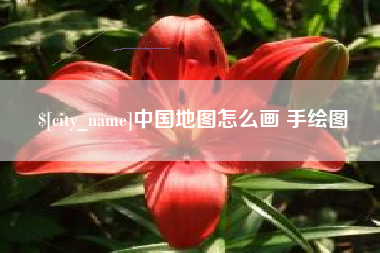 松原中国地图怎么画 手绘图