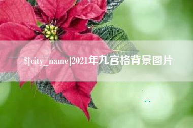松原2021年九宫格背景图片