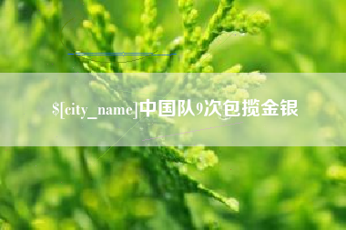 松原中国队9次包揽金银