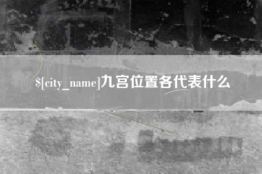松原九宫位置各代表什么