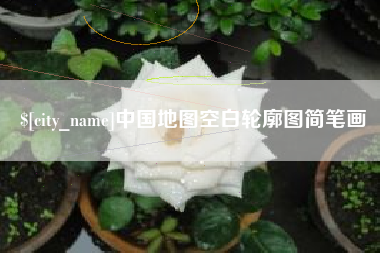 松原中国地图空白轮廓图简笔画