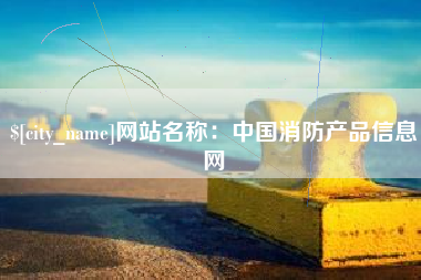 松原网站名称：中国消防产品信息网