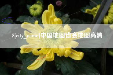 松原中国地图省会地图高清