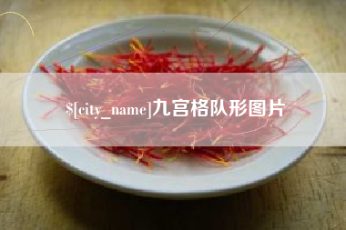 松原九宫格队形图片