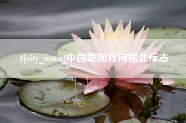 松原中国地图方向指北标志