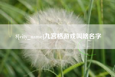 松原九宫格游戏叫啥名字