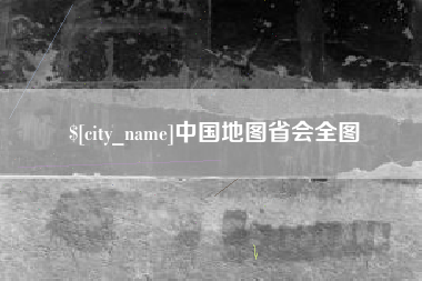 松原中国地图省会全图