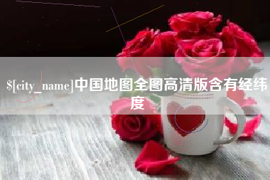 松原中国地图全图高清版含有经纬度