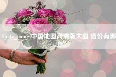 松原中国地图高清版大图 省份有哪些