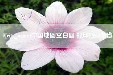 松原中国地图空白图 打印版34个省