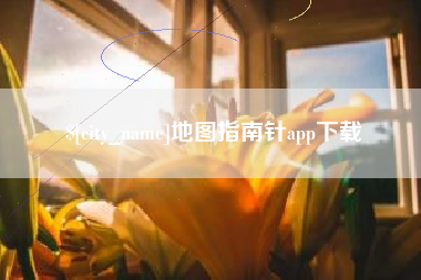 松原地图指南针app下载