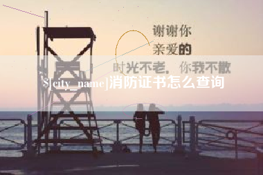 松原消防证书怎么查询