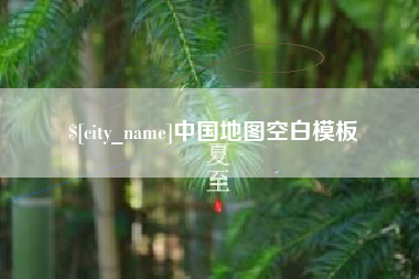 松原中国地图空白模板