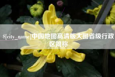 松原中国地图高清版大图省级行政区简称