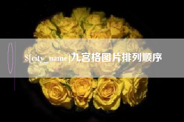 松原九宫格图片排列顺序