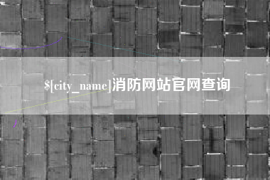 松原消防网站官网查询