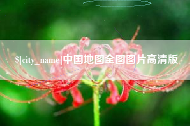 松原中国地图全图图片高清版
