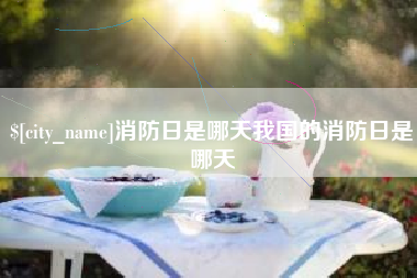 松原消防日是哪天我国的消防日是哪天