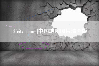 松原中国地图图片清晰版