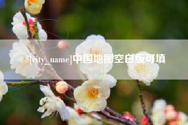 松原中国地图空白版可填