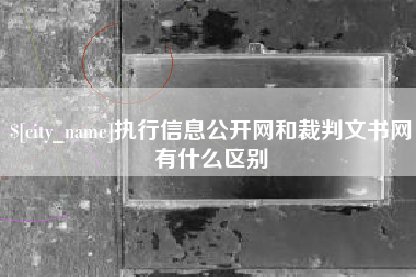 松原执行信息公开网和裁判文书网有什么区别
