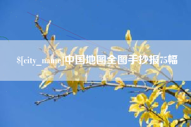 松原中国地图全图手抄报75幅