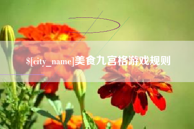 松原美食九宫格游戏规则