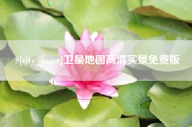 松原卫星地图高清实景免费版
